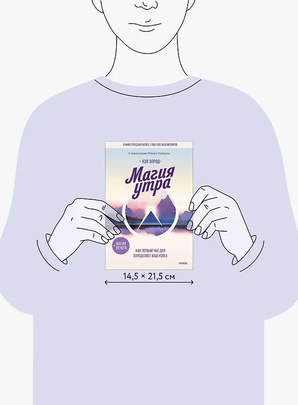 Книга Магия утра. Как первый час дня определяет ваш успех (Хэл Элрод) — 10