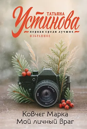 Книга Ковчег Марка. Мой личный враг (Татьяна Устинова)