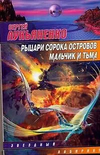 Книга Рыцари сорока островов. Мальчик и тьма (Сергей Лукьяненко)
