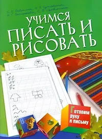 Учимся писать и рисовать. Для детей 5-7 лет / (мягк). (Готовим руку к письму). Гаврина С., Кутявина Н., Топоркова И. и др. (АСТ)