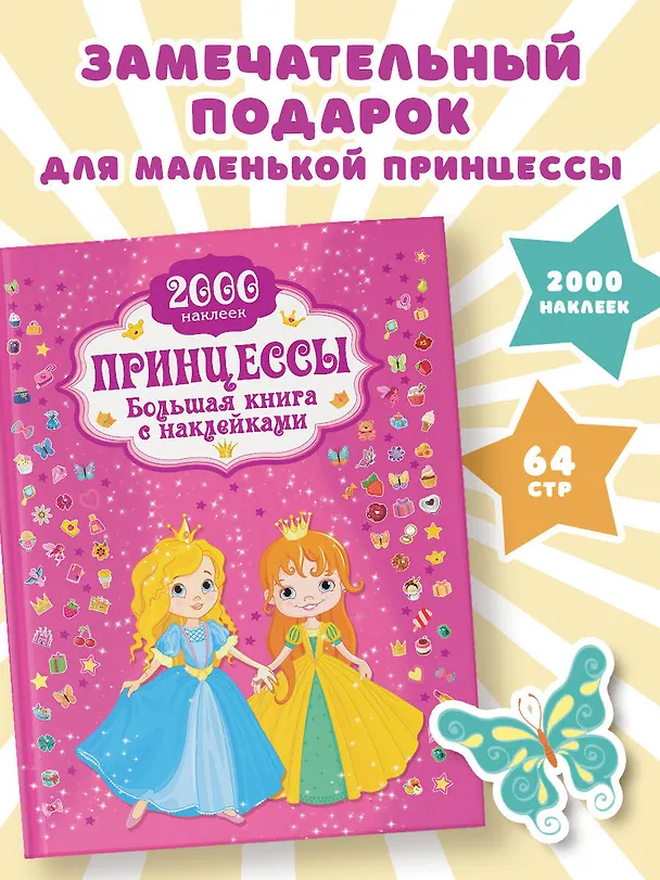 Книга Принцесса. Большая книга с наклейками () — 4