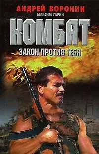 Книга Комбат. Закон против тебя (Андрей Воронин)