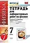 Тетрадь для лабораторных работ по физике. 7 класс: к учебнику А. Перышкина "Физика. 7 класс" — 311086 — 1