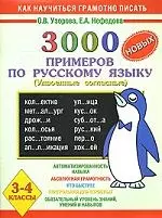 3000 примеров по русскому языку ( Удвоенные согласные ) 3 - 4 классы — 2054241 — 1