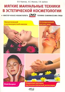 Киржнер. Мягкие мануальные техники эстетической косметологии