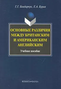 Основные различия между британским и американским английским: Учеб. пособие