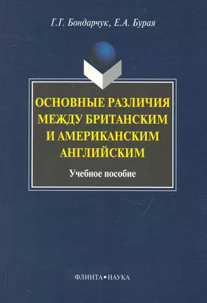 Основные различия между британским и американским английским: Учеб. пособие — 2231557 — 1