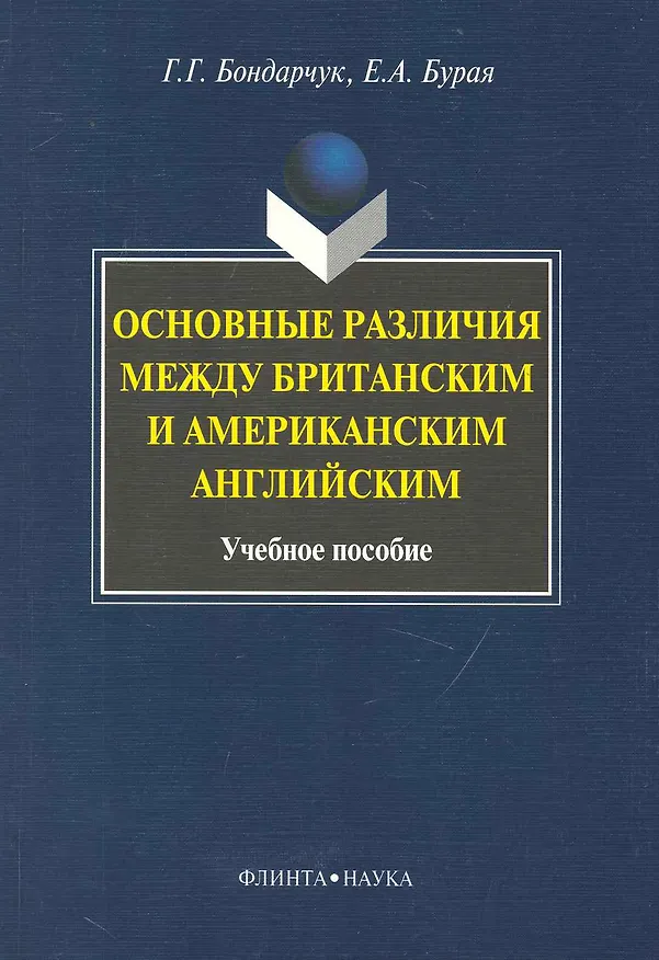 Книга Основные различия между британским и американским английским: Учеб. пособие () — 1