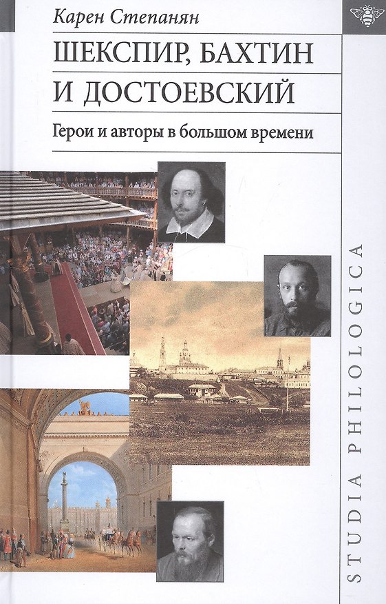 Книга Шекспир, Бахтин и Достоевский. Герои и авторы в большом времени () — 1