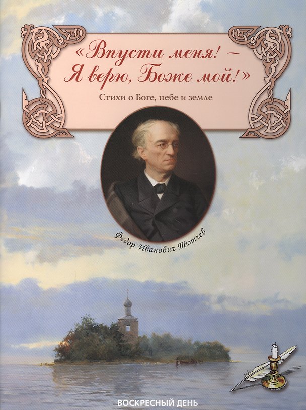 Книга Впусти меня! — Я верю, Боже мой! Стихи о Боге, небе и земле (Федор Тютчев) — 1