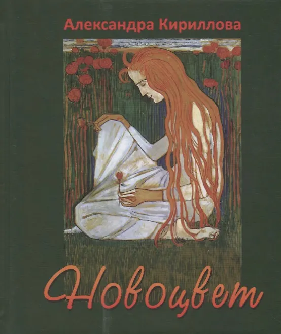 Книга Новоцвет (Александра Кириллова) — 1