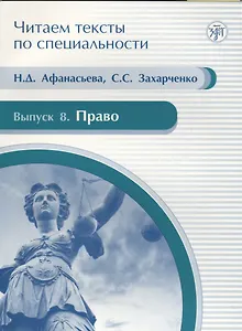 Читаем тексты по специальности. Вып. 8. Право : учебное пособие по языку специальности.