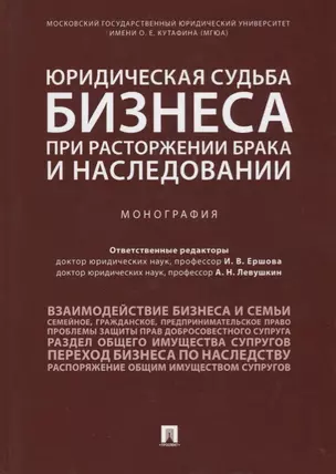 Юридическая судьба бизнеса при расторжении брака и наследовании. Монография — 2705297 — 1