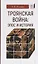 Троянская война: эпос и история — 2755973 — 1