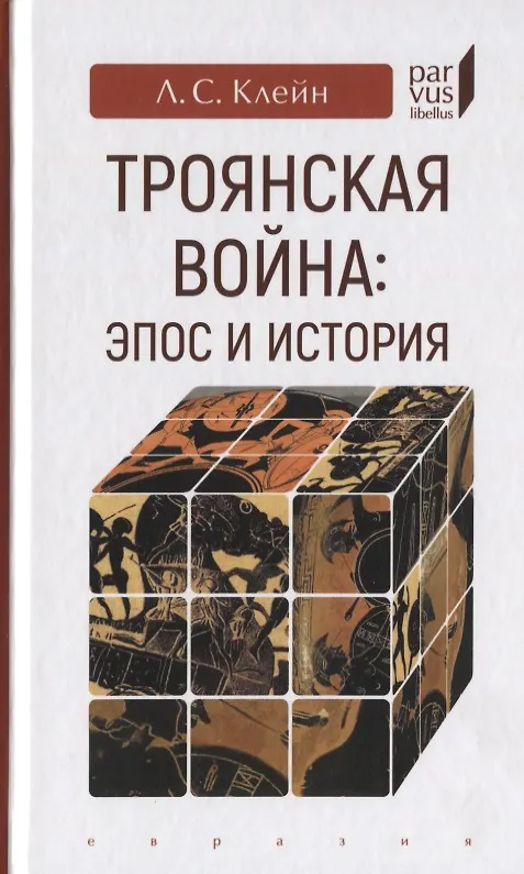 Книга Троянская война: эпос и история (Лев Клейн) — 1