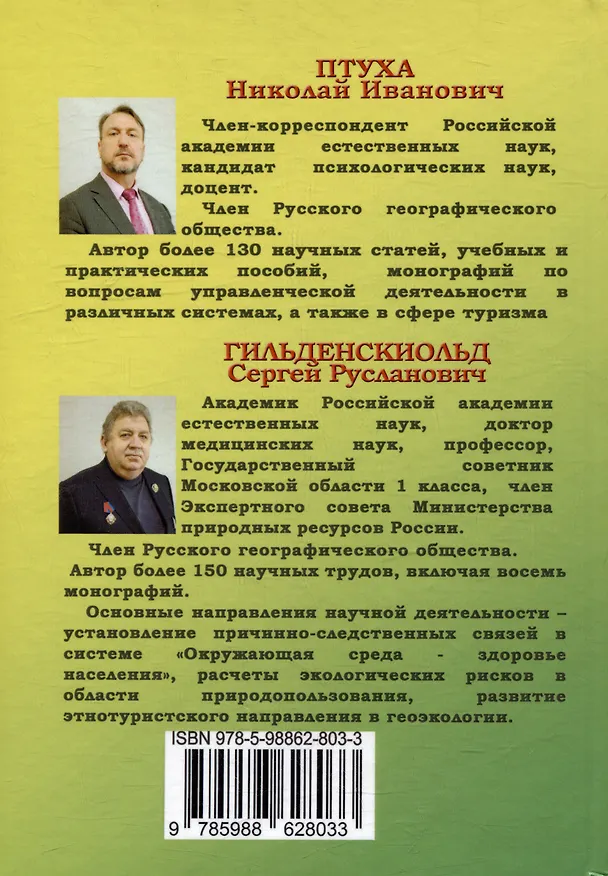 Книга Безопасность в этнотуризме (Николай Птуха, Сергей Гильденскиольд) — 2