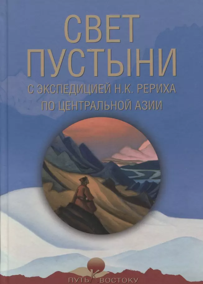 Свет пустыни. С экспедицией Н.К. Рериха по Центральной Азии