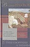 Книга Набоков Владимир Стихотворения и поэмы (Зарубежная Проза ХХ века). (Аст) (Владимир Набоков)