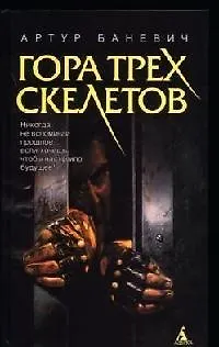 Книга Гора трех скелетов () — 1