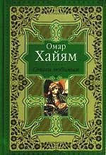 Книга Стихи любимым. Лирика Востока. Восточные мотивы в русской поэзии (Омар Хайям) — 1