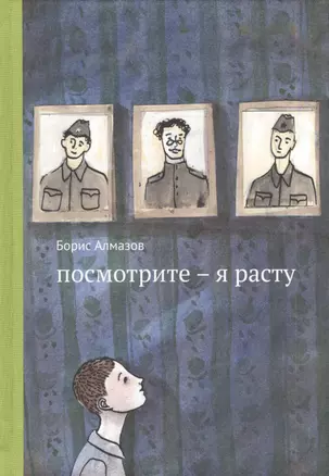 Посмотрите - я расту — 2395321 — 1