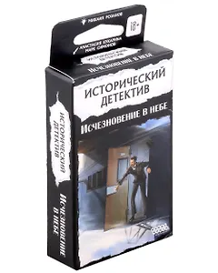 Настольная игра "Исторический детектив: Исчезновение в небе"