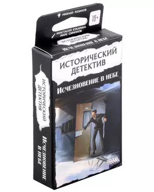 Настольная игра "Исторический детектив: Исчезновение в небе" — 3018328 — 1