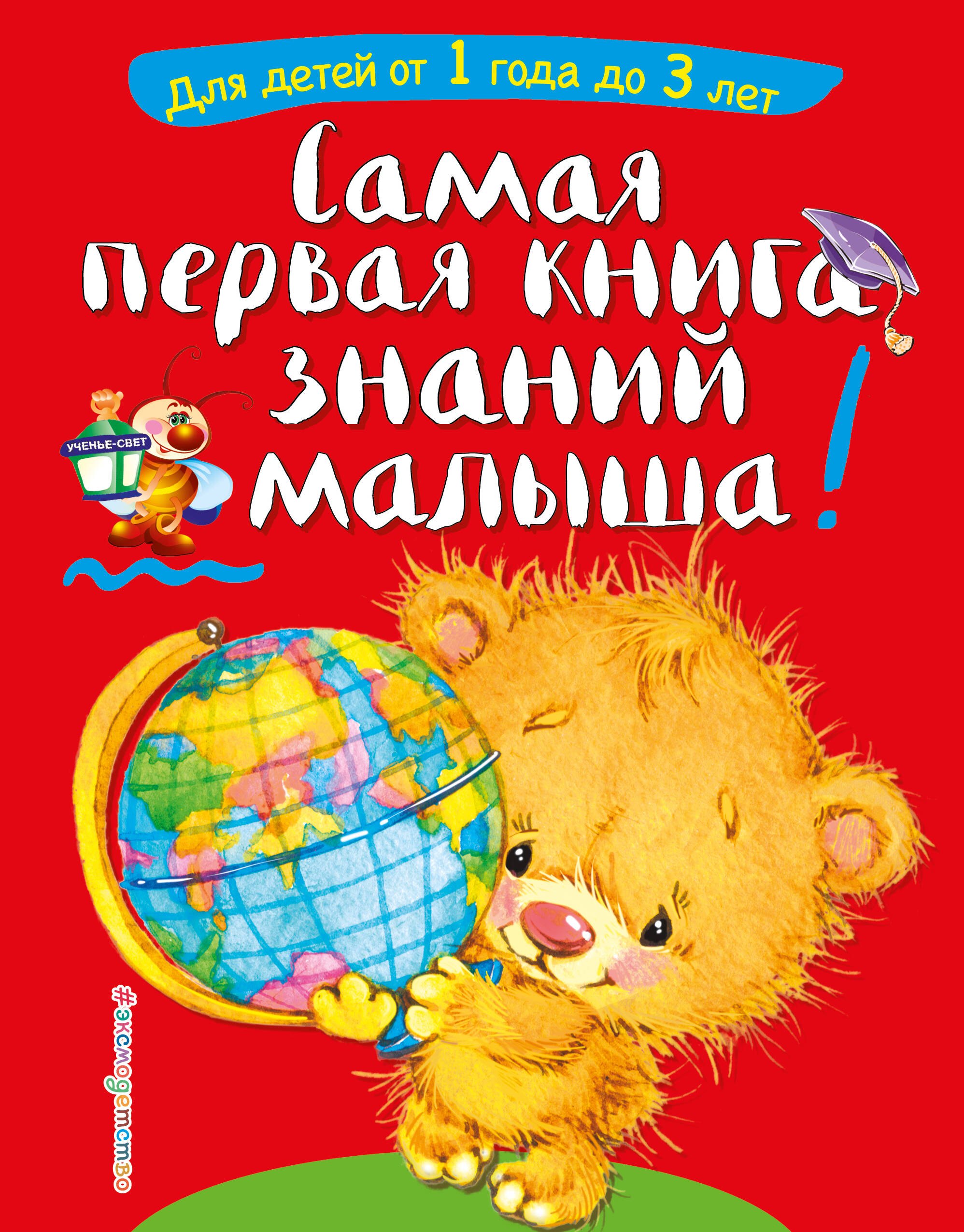 

Самая первая книга знаний малыша: для детей от 1 года до 3 лет