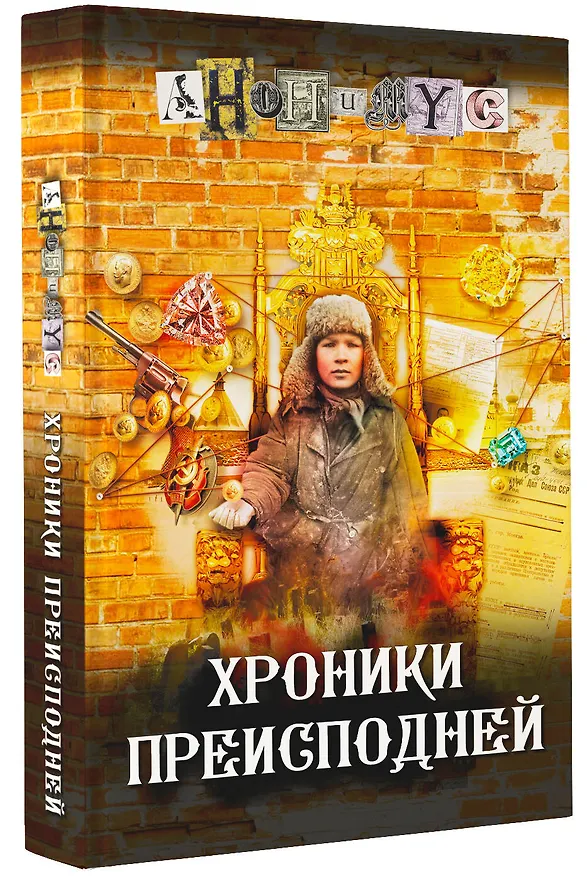 Книга Хроники преисподней (Анонимус) — 6