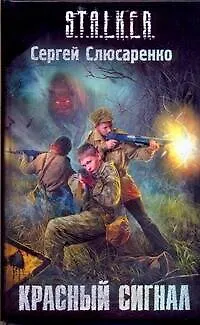 Книга Красный сигнал : фантаст. роман (Сергей Слюсаренко) — 1