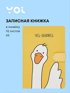 Книги для записей Yoi, "Гусь-обнимусь", с магнитной застежкой A5 112 листов