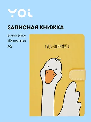 Книги для записей Yoi, "Гусь-обнимусь", с магнитной застежкой A5 112 листов 2990493