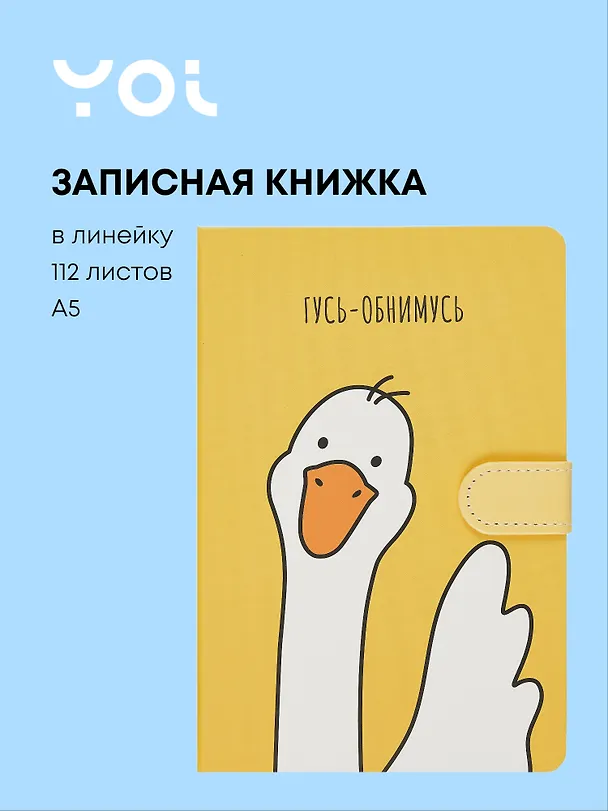 Книги для записей Yoi, "Гусь-обнимусь", с магнитной застежкой A5 112 листов 2990493 — 1