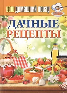 Ваш домашний повар. Дачные рецепты
