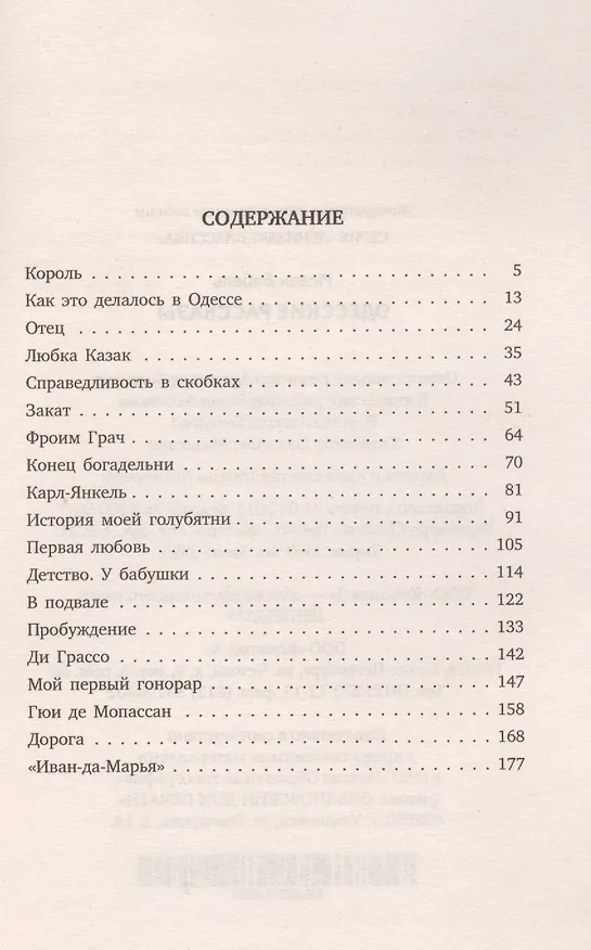 Книга Одесские рассказы (ЛениздатКл) Бабель (Исаак Бабель) — 2