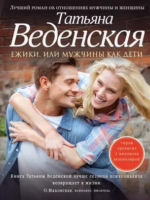 Ежики, или Мужчины как дети : роман — 2448780 — 1