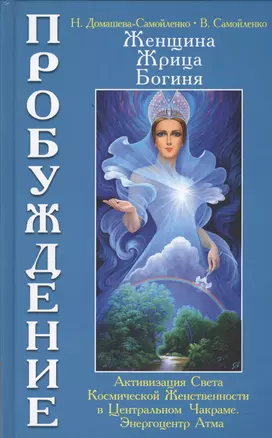 Женщина, Жрица, Богиня. Пробуждение. Книга 3. Т.1. Активизация Света Космической Женственности в Центральном Чакраме. Энергоцентр Атма — 2456412 — 1