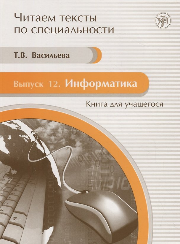 Книга Информатика: Книга для учащегося:Вып. 12: учебное пособие по языку специальности./ Книга+CD (Т. Васильева) — 1