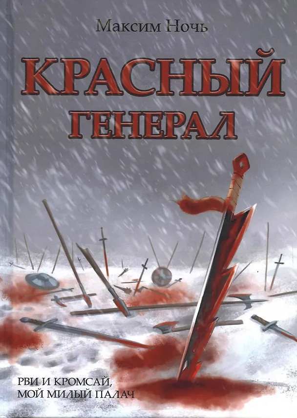 Книга Красный генерал (Максим Ночь) — 1