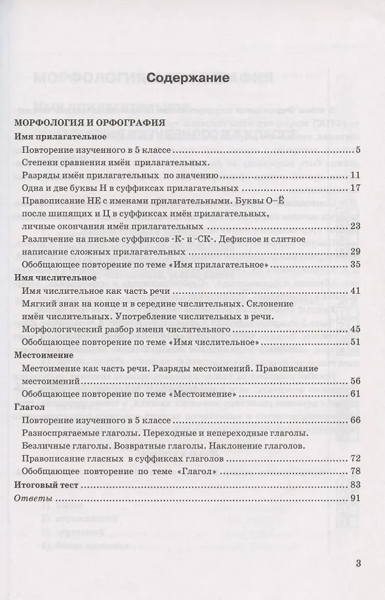 Книга Тесты по русскому языку. 6 класс. Часть 2. К учебнику М.Т. Баранова, Т.А. Ладыженской, Л.А. Тростенцовой и др. "Русский язык. 6 класс. В двух частях" (М.: Просвещение) (Елена Селезнева) — 2