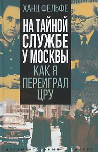 На тайной службе у Москвы. Как я переиграл ЦРУ