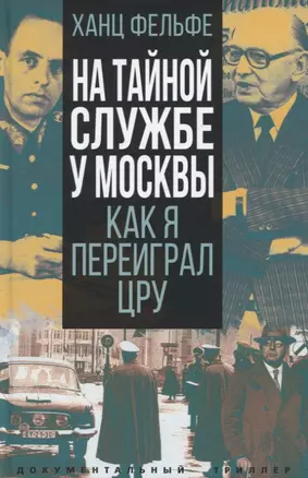 На тайной службе у Москвы. Как я переиграл ЦРУ — 2942771 — 1