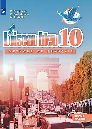Французский язык. Второй иностранный язык. 10 класс. Учебник. Базовый уровень — 2983662 — 1