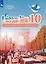 Французский язык. Второй иностранный язык. 10 класс. Учебник. Базовый уровень — 2983662 — 1
