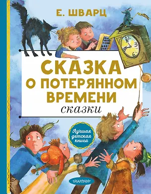 Книга Сказка о потерянном времени. Сказки (Евгений Шварц)