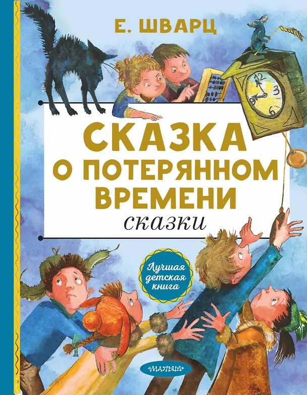 Книга Сказка о потерянном времени. Сказки (Евгений Шварц) — 1