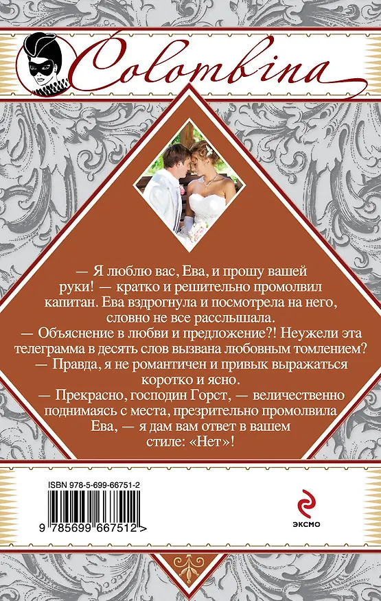 Книга Строптивая невеста (Элизабет Вернер) — 2