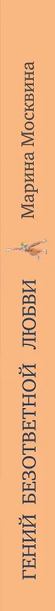 Книга Гений безответной любви : роман (Марина Москвина) — 3