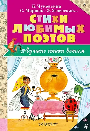 Книга Стихи любимых поэтов (Самуил Маршак, Корней Чуковский)