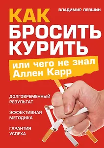 Как бросить курить, или Чего не знал Аллен Карр